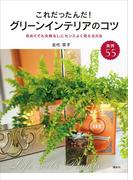 これだったんだ！　グリーンインテリアのコツ　初めてでも失敗なしにセンスよく見える方法(講談社の実用ＢＯＯＫ)