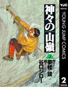 神々の山嶺 2(ヤングジャンプコミックスDIGITAL)
