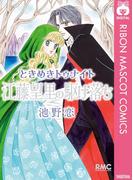 ときめきトゥナイト 江藤望里の駆け落ち(りぼんマスコットコミックスDIGITAL)
