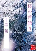 桜の首飾り(実業之日本社文庫)