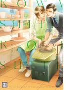 壊して、恋して(花音コミックス)