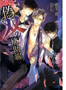 偽双の補助線【イラスト入り】(花丸文庫BLACK)