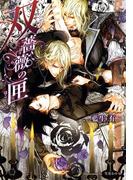 双薔薇の匣【イラスト入り】(花丸文庫BLACK)