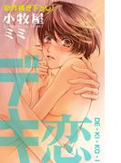 Love Silky　デキ恋(Love Silky)