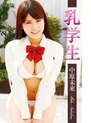 乳学生 中原未來(必撮！まるごと☆)