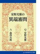 安野光雅の異端審問