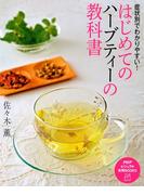 症状別でわかりやすい！ はじめてのハーブティーの教科書(PHPビジュアル実用BOOKS)