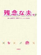 残念な夫。(フジテレビＢＯＯＫＳ)