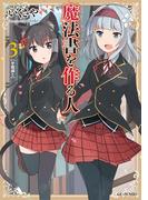 魔法書を作る人3(GC NOVELS)