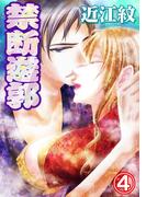 禁断遊郭 4巻(蜜愛エスカレーション)