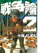 新ゴーマニズム宣言SPECIAL　戦争論２(幻冬舎単行本)