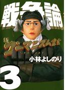新ゴーマニズム宣言SPECIAL　戦争論３(幻冬舎単行本)
