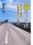 命をつなげ―東日本大震災、大動脈復旧への戦い―（新潮文庫）(新潮文庫)