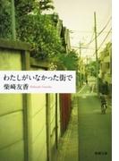 わたしがいなかった街で（新潮文庫）(新潮文庫)