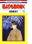 花よりも花の如く(11)