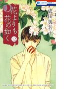 花よりも花の如く(12)