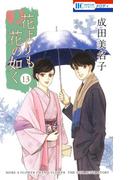 花よりも花の如く(13)