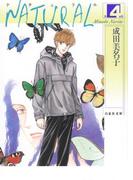 NATURAL（４）(白泉社文庫)