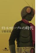 リトル・ピープルの時代(幻冬舎文庫)