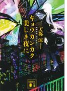 キョウカンカク　美しき夜に(講談社文庫)
