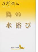 鳥の水浴び(講談社文芸文庫)