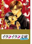 B+ LABEL　エンジェル・ゲーム(イランイラン文庫　B+ LABEL)
