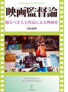 映画監督論(Meikyosha Life Style Books)