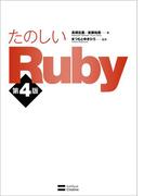 たのしいRuby 第4版