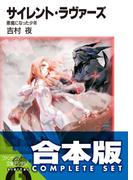 【合本版】サイレント・ラヴァーズ　全4巻(富士見ファンタジア文庫)