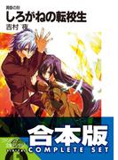 【合本版】黄昏の刻　全5巻(富士見ファンタジア文庫)