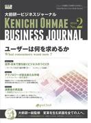 大前研一ビジネスジャーナル No.2 「ユーザーは何を求めるか」
