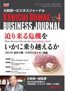 大前研一ビジネスジャーナル No.4 「迫り来る危機をいかに乗り越えるか」