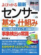 図解入門 よくわかる最新 センサーの基本と仕組み