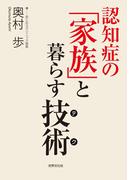 認知症の「家族」と暮らす技術