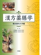 漢方薬膳学