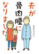 夫が骨肉腫になりました(扶桑社コミックス)