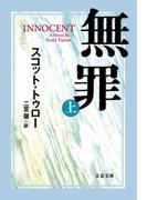 無罪 INNOCENT（上）(文春文庫)