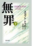 無罪 INNOCENT（下）(文春文庫)