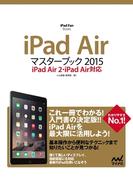 iPad Airマスターブック 2015 iPad Air2・iPad Air対応