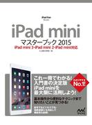 iPad miniマスターブック 2015 iPad mini 3・iPad mini 2・iPad mini対応