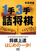 １手３手の詰将棋
