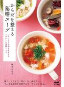 からだを整える薬膳スープ　気になる不調を改善するおいしい薬膳レシピ