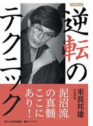 逆転のテクニック