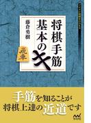 将棋手筋　基本のキ