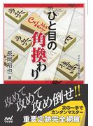 ひと目の角換わり