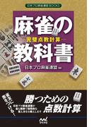 麻雀の教科書　完璧点数計算