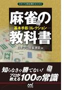 麻雀の教科書　基本手筋コレクション