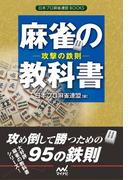 麻雀の教科書　攻撃の鉄則