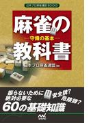 麻雀の教科書　守備の基本