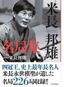 米長邦雄名局集